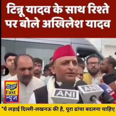 टीनू यादव के साथ रिश्ते के सवाल पर अखिलेश यादव का बड़ा बयान
"ये लड़ाई दिल्ली-लखनऊ की है, पूरा ढांचा बदलना चाहिए"
बयान के बाद सियासी गलियारों में तेज़ हुई चर्चा।
आप इस बयान को कैसे देखते हैं? अपनी राय कमेंट में ज़रूर बताइए। 👇
#BhagalpurSuperfastNews #AkhileshYadav #Politics #UPPolitics #Delhi #Lucknow #BreakingNews #HindiNews #ViralNews #NewsUpdate #IndiaPolitics