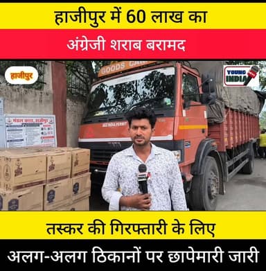 हाजीपुर में भारी मात्रा में शराब बरामद... हाजीपुर के दो तस्कर का नाम आया सामने.... मामले में शामिल अभियुक्त को गिरफ्तारी के लिए पुलिस छापेमारी करने में जुटी...।
#shubankmishra #VaishaliNews #टैग #CrimeNews #murder #वायरल #youngindianews #गोरौल #AmitKumar #रफ्तार #शराब #तस्कर #हाजीपुर #hajipurnews #खबर #youngIndianews