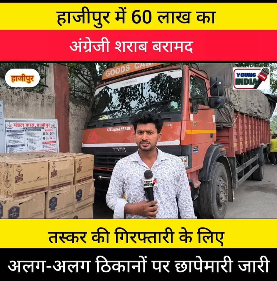 हाजीपुर में भारी मात्रा में शराब बरामद... हाजीपुर के दो तस्कर का नाम आया सामने.... मामले में शामिल अभियुक्त को गिरफ्तारी के लिए पुलिस छापेमारी करने में जुटी...।
#shubankmishra #VaishaliNews #टैग #CrimeNews #murder #वायरल #youngindianews #गोरौल #AmitKumar #रफ्तार #शराब #तस्कर #हाजीपुर #hajipurnews #खबर #youngIndianews