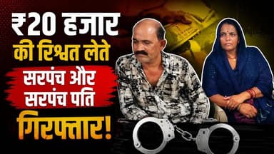 ₹20 हजार की रिश्वत लेते सरपंच और सरपंच पति गिरफ्तार | लोकायुक्त की बड़ी कार्रवाई
#Lokayukta #Bribery #Sarpanch #MadhyaPradesh #Corruption #BreakingNews #HindiNews #HKNewsSeoni