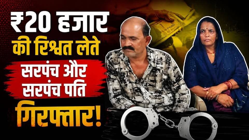 ₹20 हजार की रिश्वत लेते सरपंच और सरपंच पति गिरफ्तार | लोकायुक्त की बड़ी कार्रवाई
#Lokayukta #Bribery #Sarpanch #MadhyaPradesh #Corruption #BreakingNews #HindiNews #HKNewsSeoni