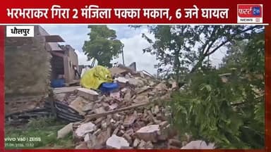 धौलपुर- भरभराकर गिरा 2 मंजिला पक्का मकान, 6 जने घायल। मनियां क्षेत्र के गांव कैलाशपुरा की घटना। घायलों का अस्पताल में इलाज जारी। Dholpur News
#dholpurnews #rajasthannews #breakingnews #barishkamosam🌈☔🌧️ #मकान_गिरा