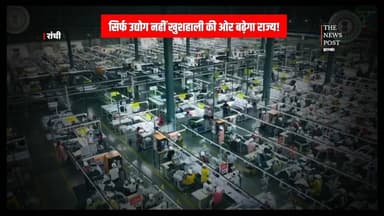 Vision 2050|सिर्फ उद्योग नहीं खुशाली की ओर बढ़ेगा राज्य! माइंस से माइंड्स की ओर ले जाएगी सरकार
#jharkhand #hemantsoren #Nationalstakeholders #ranchi #ranchinews
For more update follow The News Post