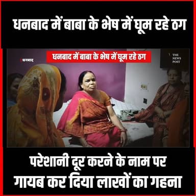 Dhanbad में बाबा के भेष में घूम रहे ठग! परेशानी दूर करने के नाम पर गायब कर दिया लाखों का गहना
#dhanbadnews #dhanbadupdates #jharkhandnews #thenewspost #ranchinews