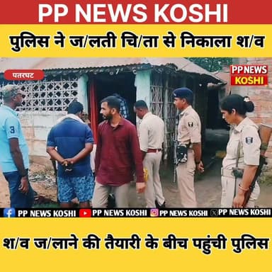 #सहरसा:अंतिम संस्कार के बीच पहुंची पुलिस, चि//ता से निकाला गया अर्ध/जला श//व #Saharsa #Bihar #BreakingNews #CrimeNews #SaharsaNews #BiharNews #Justice #Investigation #ViralNews #TrendingNow #HindiNews #PregnantWoman #CrimeAlert #PoliceInvestigation #PPNewsKoshi #EkMudda #LatestNews #NewsUpdate #JusticeForVictim #BiharCrime
