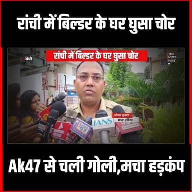 Ranchi News| रांची में बिल्डर के घर घुसा चोर, Ak47 से चली गोली,मचा हड़कंप
#ranchi #ranchinews #Thenewspost #Ak47 #jharkhand #ak47freefire
For more update follow The News Post
