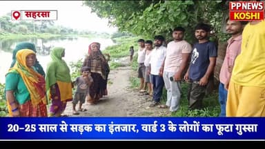 #सहरसा:नवहट्टा नगर पंचायत के वार्ड 3 में सड़क की मांग, प्रशासन से लगाई गुहार 20–25 साल से सड़क का इंतजार