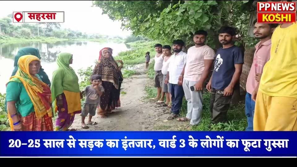#सहरसा:नवहट्टा नगर पंचायत के वार्ड 3 में सड़क की मांग, प्रशासन से लगाई गुहार 20–25 साल से सड़क का इंतजार