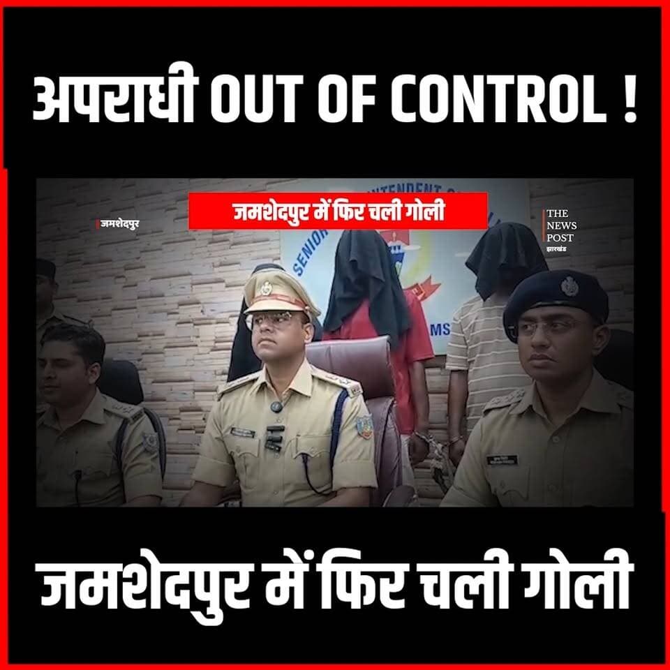 Jamshedpur में Crime Out of Control,ताबड़ तोड़ चल रही गोली,थर्रा रहा शहर
#jamshedpur #jamshedpurnews #thenewspost #jharkhand #crime
