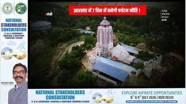 LIVE:नेशनल स्टेकहोल्डर्स मीट :उद्योग,आईटी और पर्यटन नीति पर चर्चा |Day 2
#jharkhand #HemantSoren #thenewspost #Nationalstakeholders