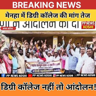 #सहरसा:सत्तरकटैया के मेनहा में डिग्री कॉलेज की मांग ने पकड़ा जोर
#डिग्री_कॉलेज