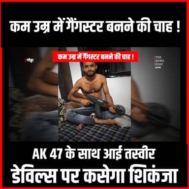 Crime News| कम उम्र में गैंगस्टर बनने की चाह!AK 47 के साथ आई तस्वीर,डेविल्स पर कसेगा शिकंजा
#thenewspost #Crime #gangster #Godda #GoddaNews