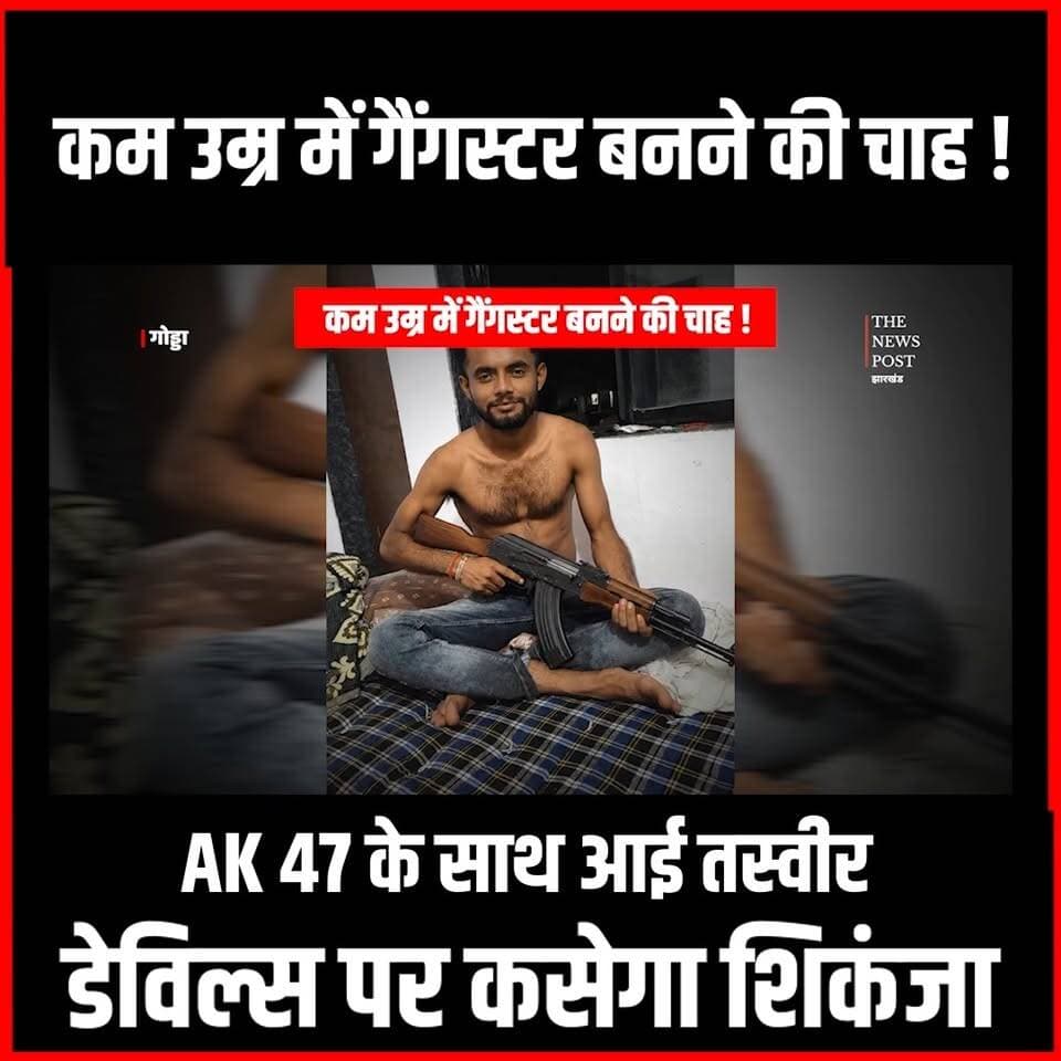 Crime News| कम उम्र में गैंगस्टर बनने की चाह!AK 47 के साथ आई तस्वीर,डेविल्स पर कसेगा शिकंजा
#thenewspost #Crime #gangster #Godda #GoddaNews