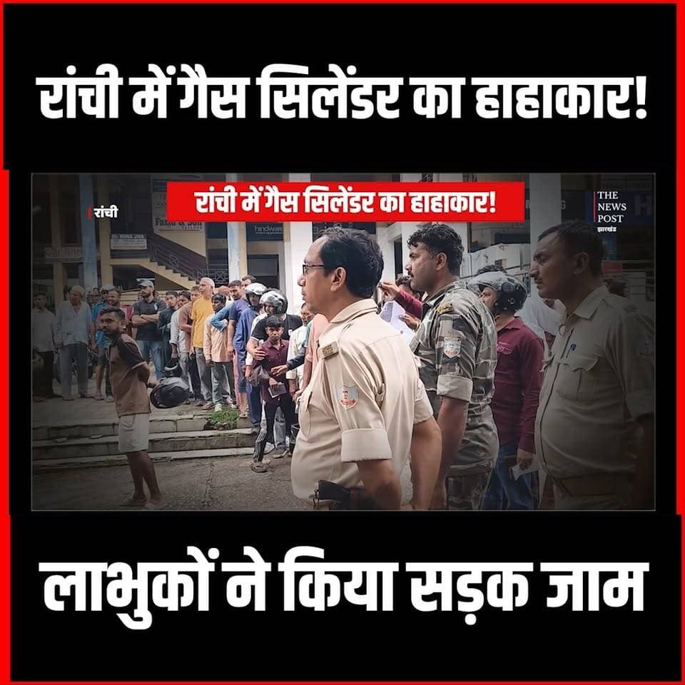 Ranchi में गैस को लेकर हाहाकार,एजेंसी के खिलाफ सड़क पर उतरे उपभोक्ता
#ranchi #ranchinews #thenewspost #jharkhandnews #gas
For more update follow The News Post