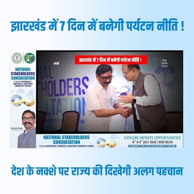 Vision 2050: Jharkhand में 7 दिनों में बनेगी पर्यटन नीति! देश के नक़्शे पर राज्य की दिखेगी अलग पहचान
#jharkhand #hemantsoren #Nationalstakeholders #jharkhandtourism #jharkhandnews