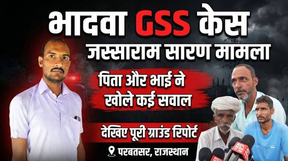 जस्साराम सारण मामला: पीड़ित परिवार ने कैमरे पर रखी अपनी पूरी बात
#Parbatsar #परबतसर #rajasthan #RajasthanNews #RajasthanPolice #didwanakuchaman #didwananews #भादवा #bhadwa #RajasthanCrime #राजस्थान