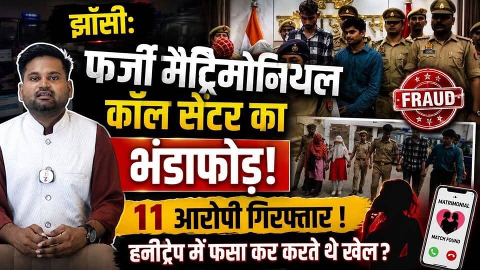 झांसी: फर्जी मैट्रिमोनियल कॉल सेंटर का भंडाफोड़, 11 आरोपी गिरफ्तार ! हनीट्रैप में फसा कर करते थे खेल ?
#thenewstantra #jhansinews #jhansi #JhansiPolice #UPPolice #jhansipolice