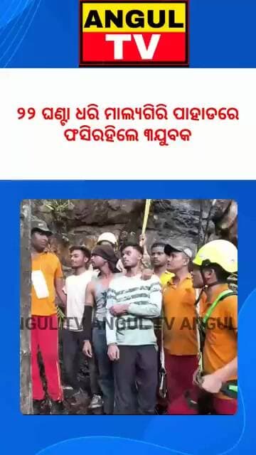 #୭ଜଣ_ପାହାଡର_ଉପରକୁ_ଯାଇ_୩ଜଣ_୨୨ଘଣ୍ଟା_ଧରି_ଫସିରହିଲେ #brekingnews #bigbrekingnews #rescue #hill
