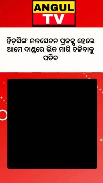 #ହିଡ଼ସିଙ୍ଗ_ଜଳସେଚନ_ପ୍ରକଳ୍ପକୁ_ହଜାର_ହଜାର_ଲୋକଙ୍କ_ବିରୋଧ #irrigation #hidsingwaterproject #VillageProblem