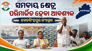 ଜଗତସିଂହପୁର ଜିଲ୍ଲା କଂଗ୍ରେସ ପକ୍ଷରୁ ଜିଲ୍ଲାସ୍ତରୀୟ ସମବାୟବିତ ସମ୍ମିଳନୀ ଓ ଆଲୋଚନା ସହ ସାମ୍ବାଦିକ ସମ୍ମିଳନୀ
#apnodia #follower #jagatsinghpur #OdishaCongress #BhaktaCharanDas