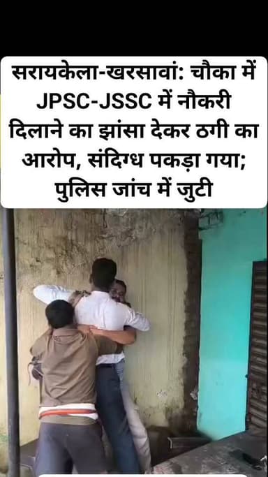सरायकेला-खरसावां: चौका में JPSC-JSSC में नौकरी दिलाने का झांसा देकर ठगी का आरोप, संदिग्ध पकड़ा गया; पुलिस जांच में जुटी
#JPSC #JSSC #JobScam #JobFraud #Chauka #Seraikela #SeraikelaKharsawan #Jharkhand #JharkhandNews #PoliceInvestigation #BreakingNews #ChhotanagpurLive