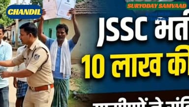 #jharkhand | #seraikella | #chandil : #JSSC सहायक आचार्य भर्ती में 10 लाख रुपये की कथित रिश्वत मांग का आरोप, संदिग्ध हिरासत में; निष्पक्ष जांच की मांग..
#बिष्णु पद महापात्र 📲 9934893057 (wa)
JSSC सहायक आचार्य भर्ती में 10 लाख रुपये की कथित रिश्वत मांगने के आरोप में एक संदिग्ध हिरासत में लिया गया। पुलिस जांच जारी, निष्पक्ष कार्रवाई की मांग।
#jharkhandnews
#kolhanupdate
#chandilnews
#chowkapolicestation
#jsscscam
#suryodaysamvaad