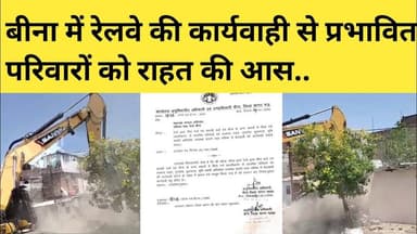 बीना में रेलवे की कार्यवाही से प्रभावित परिवारों को राहत की आस... #binanews
