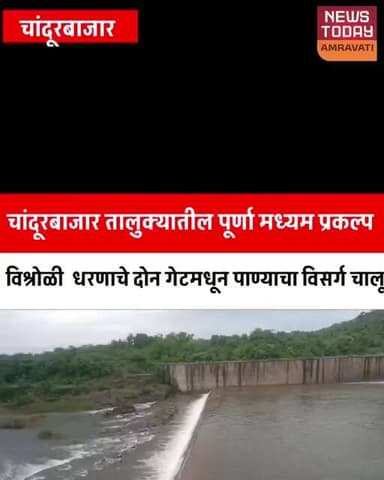 चांदूरबाजार तालुक्यातील पूर्णा मध्यम प्रकल्प विश्रोळी धरणाचे दोन गेटमधून पाण्याचा विसर्ग चालू....