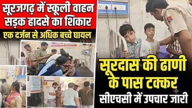 #सूरजगढ़ में स्कूली वाहन सड़क हादसे का शिकार, एक दर्जन से अधिक बच्चे घायल, दूसरे वाहन से हुई टक्कर