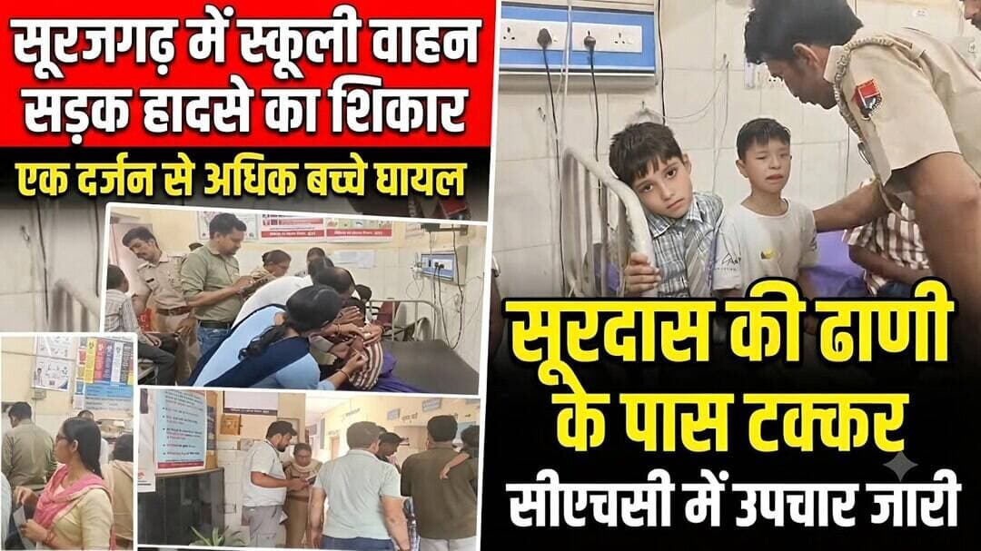 #सूरजगढ़ में स्कूली वाहन सड़क हादसे का शिकार, एक दर्जन से अधिक बच्चे घायल, दूसरे वाहन से हुई टक्कर