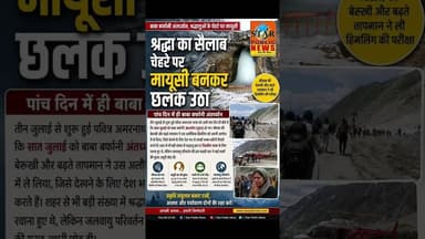 बाबा बर्फानी अंतर्ध्यान (लुप्त) हो गए।#jammukashmir #srinagar #amrnath #bababarfani #bholenath