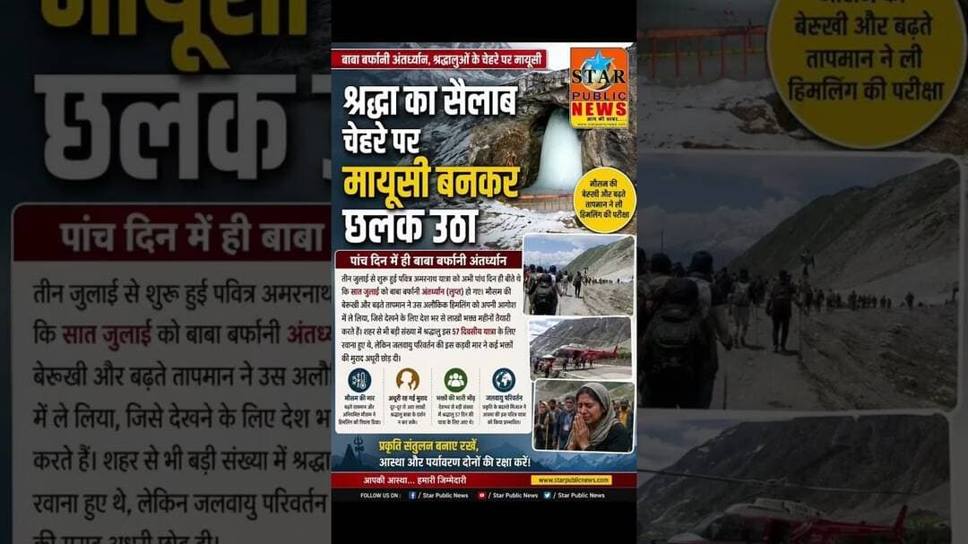 बाबा बर्फानी अंतर्ध्यान (लुप्त) हो गए।#jammukashmir #srinagar #amrnath #bababarfani #bholenath