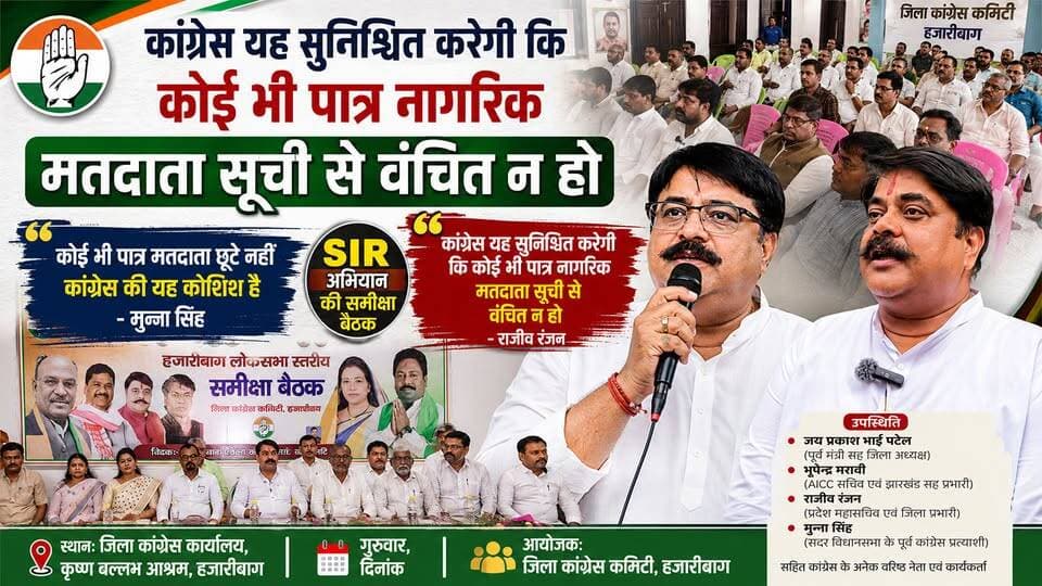 हजारीबाग जिला कांग्रेस कमिटी द्वारा मतदाता सूची के विशेष गहन पुनरीक्षण (SIR) अभियान को लेकर लोकसभा स्तरीय समीक्षा बैठक आयोजित की गई।
🎥 पूरी खबर और बैठक की मुख्य बातें देखने के लिए वीडियो देखें। 👍 वीडियो पसंद आए तो Like करें, Share करें और Page Follow करना न भूलें।
Rahul Gandhi Indian National Congress Indian National Congress - Jharkhand
Irfan Ansari Rajiv Ranjan Prasad Ramakkant Singh Pawan Khera Hazaribagh Congress
युवा कांग्रेस बरही
#Hazaribagh #Congress #RajivRanjan #MunnaSingh #BhupendraMaravi #JaiPrakashBhaiPatel #SIRCampaign #VoterList #Election2026 #JharkhandCongress #HazaribaghNews #JharkhandNews #trendingvideo #PoliticalNews #LatestNews #FacebookVideo