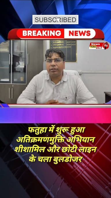 शीशामिल और छोटी लाइन में चला बुलडोजर || दूसरे दिन स्टेशन रोड की बारी
#Encroachment #EncroachmentDrive #fatuha #patna #NagarParishadFatuha News Tube 24X7