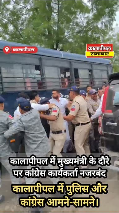 कालापीपल में मुख्यमंत्री के दौरे पर कांग्रेस कार्यकर्ता नजरबंद, पुलिस और कांग्रेस आमने-सामने।