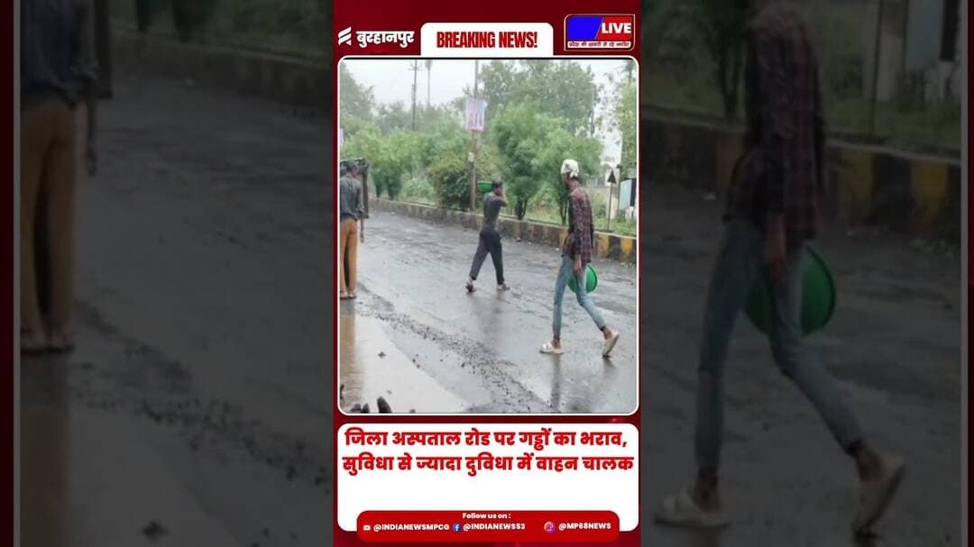 जिला अस्पताल रोड पर गड्ढों का भराव, सुविधा से ज्यादा दुविधा में वाहन चालक #MPNews #burhanpurnews