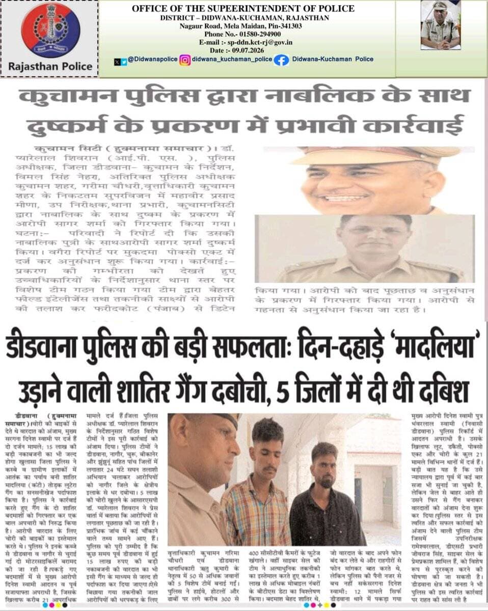 डॉ. प्यारेलाल शिवरान (IPS), पुलिस अधीक्षक, डीडवाना–कुचामन के नेतृत्व में जिला पुलिस की आज की प्रमुख उपलब्धियाँ एवं पुलिसिंग अपडेट्स।
जनसेवा, कानून व्यवस्था और अपराध नियंत्रण से जुड़ी ताज़ा जानकारियों के लिए हमारे साथ जुड़े रहें।
#Didwana_Kuchaman_Police
@IgpAjmer
@PoliceRajasthan
@DineshMNIPS1
