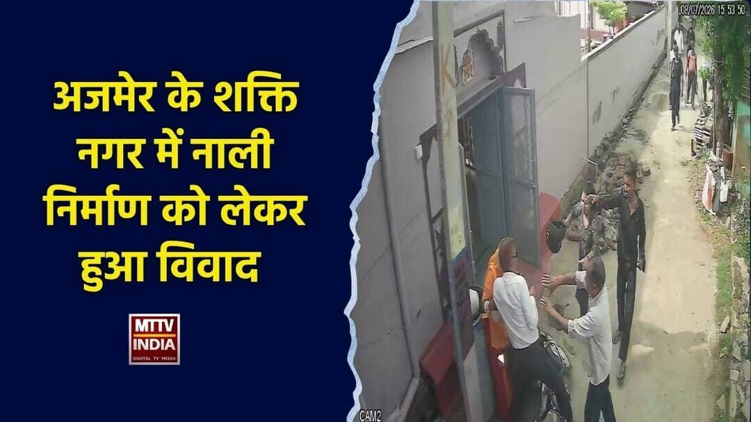 #अजमेर के शक्ति नगर में नाली निर्माण को लेकर हुआ विव#द | MTTV