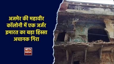 #अजमेर की महावीर कॉलोनी में एक जर्जर इमारत का बड़ा हिस्सा अचानक गिरा | MTTV