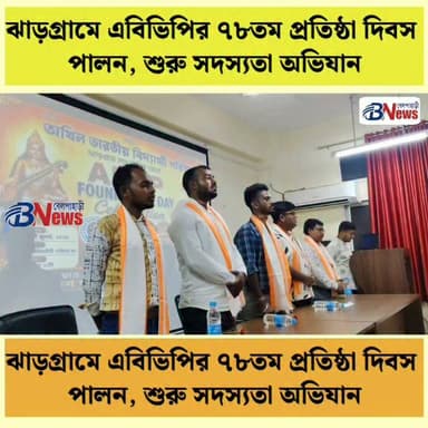 ঝাড়গ্রামে এবিভিপির ৭৮তম প্রতিষ্ঠা দিবস পালন, শুরু সদস্যতা অভিযান
#ABVP #Jhargram #StudentCommunity #CampusNews #EducationMatters #StudentParticipation #CollegeEvents #WestBengal #YouthEngagement #LocalNews