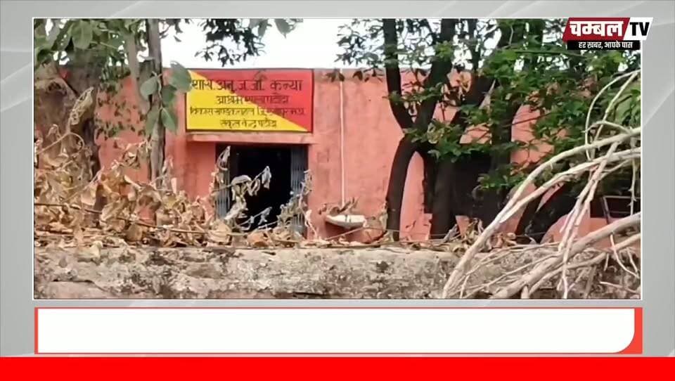 कराहल: पटोंदा कन्या आश्रम में छात्राओं को रोज घर भेजने का आरोप, छात्रावास व्यवस्था पर सवाल | ChambalTV
#ChambalTV #कराहल #श्योपुर #MPNews
