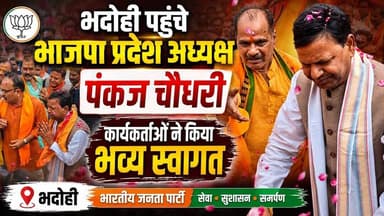 भदोही पहुंचे भाजपा प्रदेश अध्यक्ष पंकज चौधरी,भाजपा नेता व कार्यकर्ताओं ने क्या कहा? #BHADOHIBREAKING