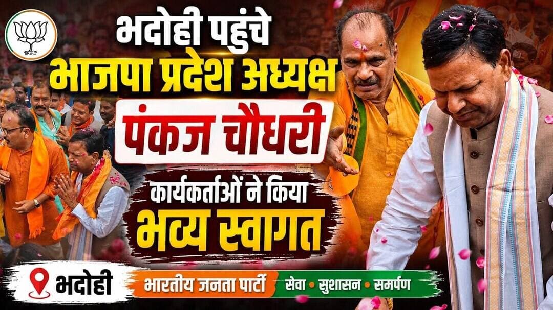 भदोही पहुंचे भाजपा प्रदेश अध्यक्ष पंकज चौधरी,भाजपा नेता व कार्यकर्ताओं ने क्या कहा? #BHADOHIBREAKING