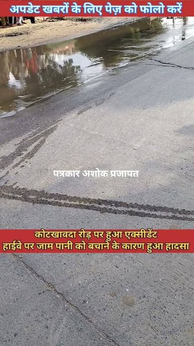 कोटखावदा रोड़ पर #एक्सीडेंट
लोगों ने बताया कि #छान्देल_कलां में हाईवे पर #पानी जमा होने के कारण हुआ #हादसा
@टॉप फ़ैन
Chaksu jaipur Ramavtar Bairwa चाकसू की गौरवगाथा गुलाबी नगर, जयपुर : Pink City, Jaipur चाकसू चैनल पुलिस मित्र कोटखावदा जयपुर चाकसू विधानसभा की आवाज (058) - राजस्थान Hari Narain Choudhary Chaksu Ramavtar Bairwa Jaipur Rural Police पत्रकार अशोक प्रजापत Jaipur Police