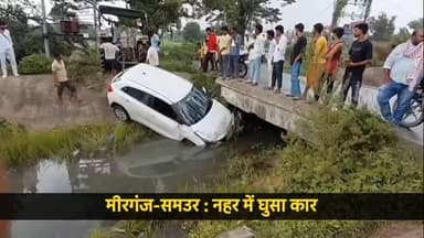 मीरगंज-समउर : नहर में घुसा कार
#accident #roadaccident #viralreels #halchalnews #caraccident