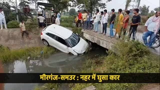 मीरगंज-समउर : नहर में घुसा कार
#accident #roadaccident #viralreels #halchalnews #caraccident