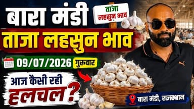 9 July 2026 बारा मंडी लहसुन भाव#आज के मंडी भाव#Today garlice ret #ताजा मंडी भाव