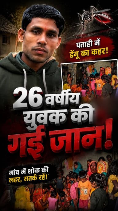बड़ी खबर: पताही में डेंगू का कहर! 26 वर्षीय युवक की गई जान, इलाज के लिए नहीं थे पैसे!
#PatahiNews #ShiningPatahi #EastChamparan #GroundReport #BiharNews #HealthSystemFailure #JusticeForParmesh