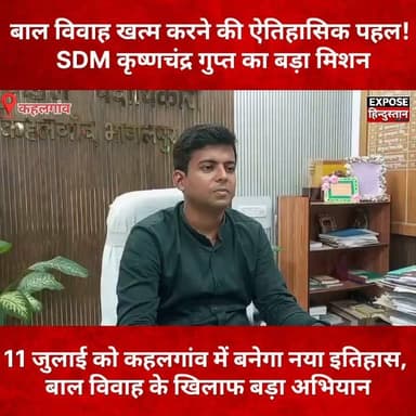 11 जुलाई को कहलगांव रचेगा इतिहास! बाल विवाह के खिलाफ सबसे बड़ी मुहिम
#विश्व_जनसंख्या_दिवस #WorldPopulationDay #बाल_विवाह_मुक्त_बिहार #StopChildMarriage #ShaktiSamvad #Kahalgaon #Bhagalpur #BiharNews #SDMKrishnaChandraGupta #WomenEmpowerment #GirlChild #EducationForGirls #SaveGirlChild #SocialAwareness #BreakingNews #HindiNews #LatestNews #TrendingNews #ExposeHindustan #bihar