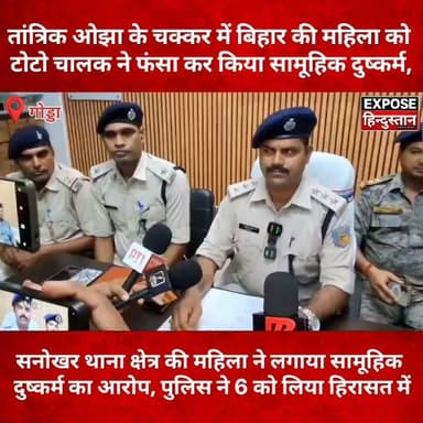 तांत्रिक ओझा के चक्कर में बिहार की महिला को टोटो चालक ने फंसा कर किया सामूहिक दुष्कर्म, पुलिस ने 5 आरोपियों को पकड़ा....
#JharkhandNews #Godda #Mahagama #BiharNews #BreakingNews #CrimeNews #LatestNews #HindiNews #NewsUpdate #JusticeForVictim #PoliceAction #CrimeReport #TrendingNews #ViralNews #ExposeHindustan #IndiaNews #NewsAlert #FacebookReels #ViralVideo #Headlines #Bhagalpur #News #kahalgoan #sanhoula #pirpainti #sabor